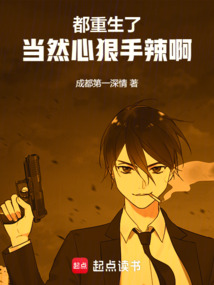 都重生了當然心狠手辣啊