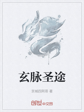 玄脉圣途在线阅读