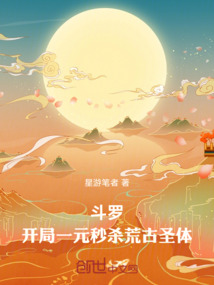 斗羅：開局一元秒殺荒古圣體！
