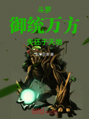 斗罗:御统万方,失还于天地!在线阅读