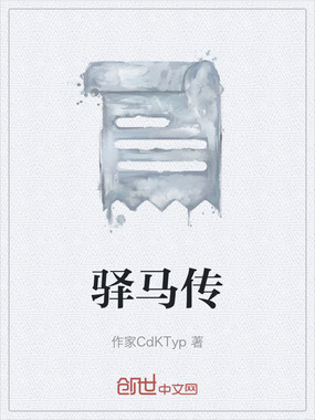 驿马传在线阅读