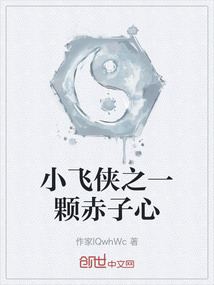 小飛俠之一顆赤子心