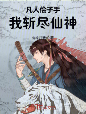 凡人侩子手，我斩尽仙神在线阅读