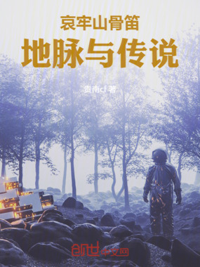 哀牢山骨笛:地脉与传说在线阅读