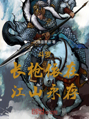 斗罗：长枪依在，江山永存在线阅读