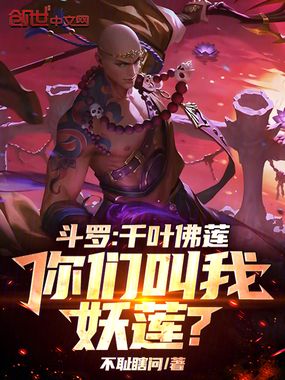 斗罗：千叶佛莲，你们叫我妖莲？在线阅读