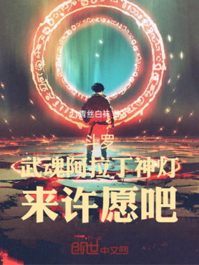 斗罗：武魂阿拉丁神灯，来许愿吧在线阅读