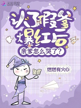 认了假爹爆红后,亲爹怎么哭了?在线阅读