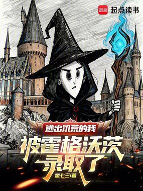 逃出饥荒的我被霍格沃茨录取了在线阅读