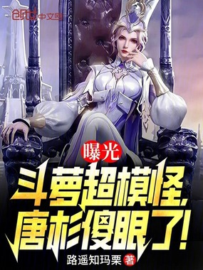 曝光斗萝超模怪，唐杉傻眼了！在线阅读