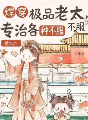 悍穿极品老太，专治各种不服在线阅读