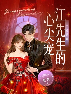 二婚妈咪：江先生的心尖宠在线阅读