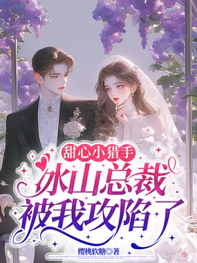 甜心小猎手：冰山总裁被我攻陷了在线阅读