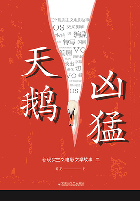 天鹅凶猛：新现实主义电影文学故事（二）在线阅读