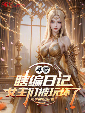 斗罗:瞎编日记,女主们都崩坏了在线阅读