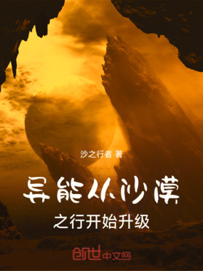 异能从沙漠之行开始升级在线阅读