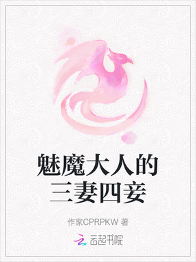 魅魔大人的三妻四妾在线阅读