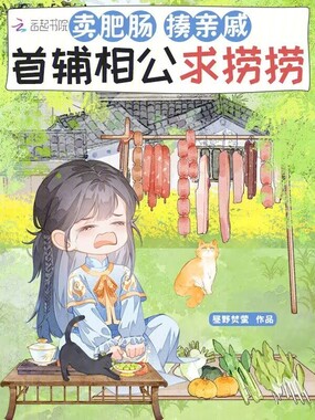 卖肥肠,揍亲戚,首辅相公求捞捞在线阅读