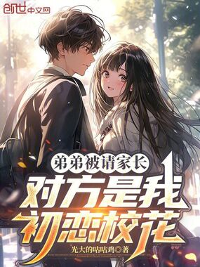 弟弟被请家长,对方是我初恋校花在线阅读