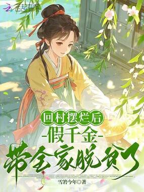 回村摆烂后，假千金带全家脱贫了在线阅读