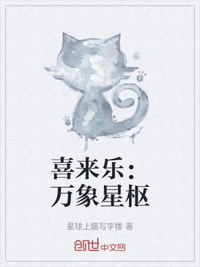 喜来乐：万象星枢在线阅读