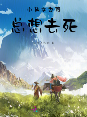 小仙女为何总想去死在线阅读
