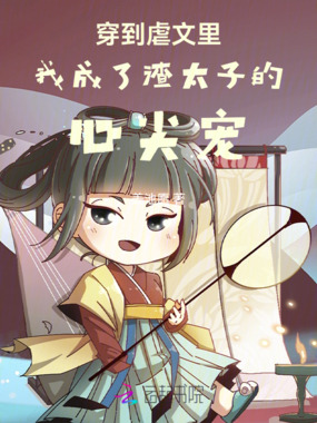 穿到虐文里我成了渣太子的心尖宠在线阅读