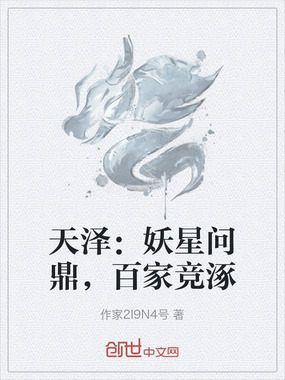 天泽：妖星问鼎，百家竞涿在线阅读