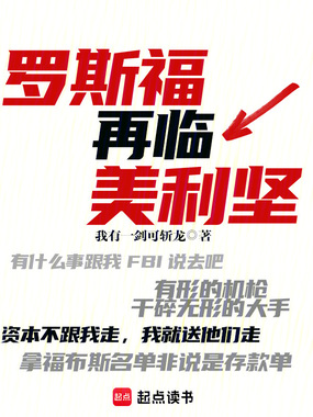 罗斯福再临美利坚在线阅读