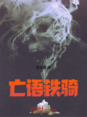 亡语铁骑在线阅读