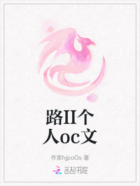 路II个人oc文在线阅读