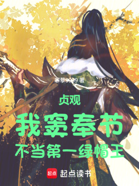 贞观：我窦奉节，不当第一绿帽王在线阅读