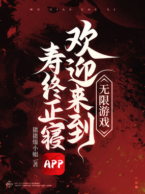 无限游戏,欢迎来到寿终正寝APP在线阅读