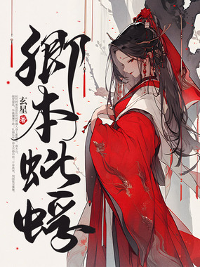 卿本蚍蜉在线阅读