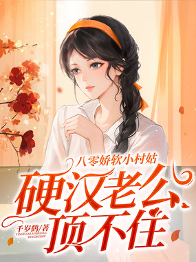 八零娇软小村姑,硬汉老公顶不住在线阅读