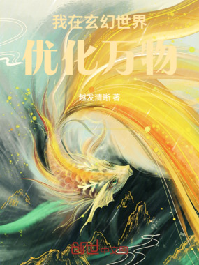 我在玄幻世界优化万物在线阅读