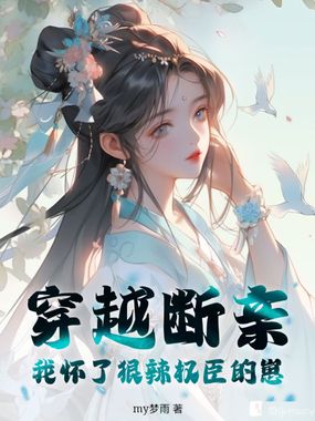 穿越断亲，我怀了狠辣权臣的崽在线阅读