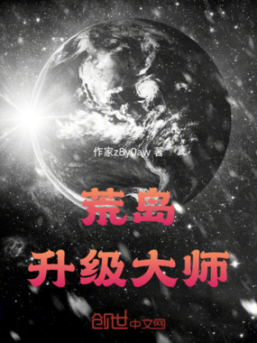 荒岛升级大师在线阅读