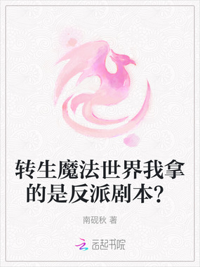 转生魔法世界我拿的是反派剧本？在线阅读