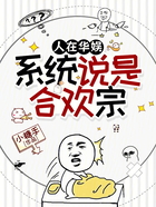 人在华娱，系统说是合欢宗在线阅读