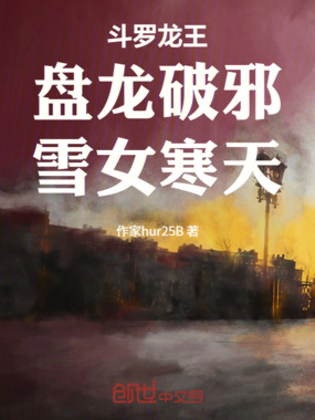 斗罗龙王:盘龙破邪,雪女寒天在线阅读