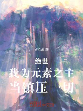 绝世：我为元素之主，当镇压一切在线阅读