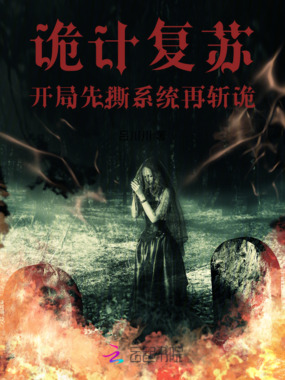诡计复苏：开局先撕系统再斩诡在线阅读