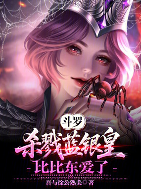 斗罗：杀戮蓝银皇，比比东爱了在线阅读