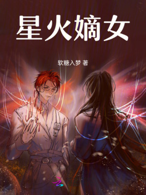 星火嫡女在线阅读