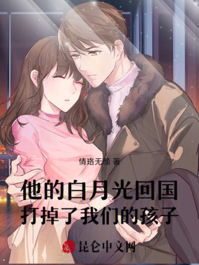他的白月光回国打掉了我们的孩子在线阅读
