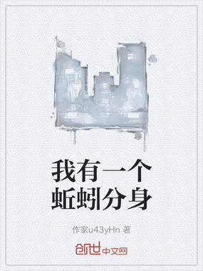 我有一个蚯蚓分身在线阅读