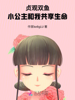 贞观双鱼:小公主和我共享生命在线阅读