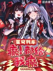 星穹列车：癫，都给我癫！在线阅读