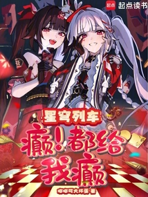 星穹列车：癫，都给我癫！在线阅读
